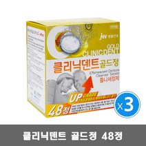 클리닉덴트 골드정 48정 3개 틀니세정제 세균 플라그 제거