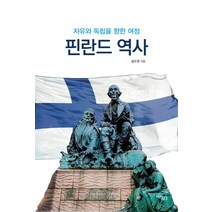 핀란드 역사 : 자유와 독립을 향한 여정, 지식공감, 김수권
