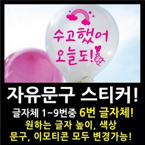 페이퍼스토리 자유문구 스티커 자유문구 주문제작 이벤트스티커 풍선스티커 해시태그 명언스티커 감성글귀 인테리어 포인트 매장 카페 내맘대로 원하는문구제작 글자체6번, 5cm, 오렌지