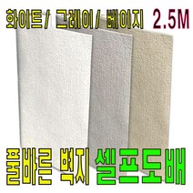 풀바른벽지 셀프도배 벽지 도배지 만능 부분도배지 화이트 베이지 그레이