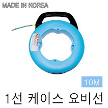 국산 동산 케이스요비선 1선 10M / 20M 전선 인입 전기공사 케이블 휴대용, 1선 10M 케이스요비선