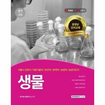 합격선언생물 서울시간호직 - 공무원시험연구소, 단품
