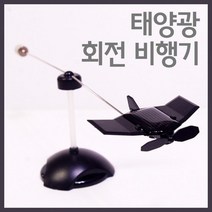 태양광 충전 회전 비행기 블랙호크 만드릭 실험세트