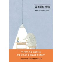 코끼리의 마음, 아르테(arte), 톤 텔레헨 저/정유정 역