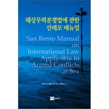 해상무력분쟁법에 관한 산레모 매뉴얼, 연경문화사, 루이스 도스왈드-벡 편/이민호 역