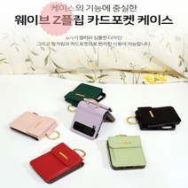 Z_케이스_포켓_웨이브_[비투엠]갤럭시_플립4(SM-F721)_카드_링코 8E33