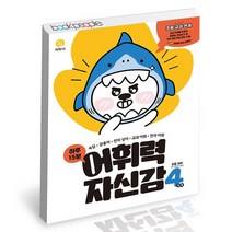 하루 15분 어휘력 자신감 4단계 2022년 / 지학사 초등 국어 사2, 없음