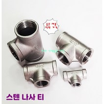 스텐 티 나사티부속 배관부속 속티 서스 니플, 2