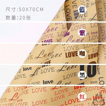 선물포장지 꽃술 포장용지 생화 기프트 크라프트지 줄기 부케 재료 카메라 배경 책싸개를 씌우다 클래식 영문 2158847892, 50 *70love 멜란 20 장