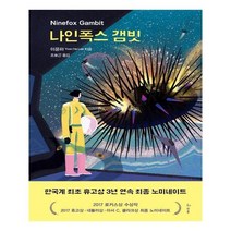 유니오니아시아 나인폭스 갬빗