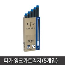 파카 파카볼펜심 잉크카트리지 병잉크 12종 모음, 잉크카트리지(블루)