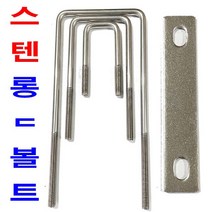스텐 롱 ㄷ 볼트 유볼트 U볼트 유와샤 각유볼트 각파이프고정, 스텐 U와샤 3/8x20A (2개)
