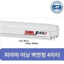 피아마어닝 FIAMMA F45S 400 카라반 캠핑카 어닝 벽면형 4M
