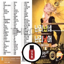 [더올스] 정품 USB / SD 난리났네 난리났어 최신 관광 디스코 100곡, USB(차량용)