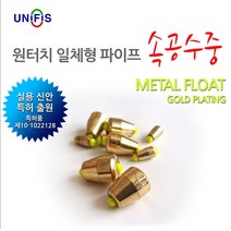 속공수중찌 황동 일체형 줄검림없음 / 묶음 파이프