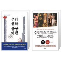 우리 신화 상상 여행 + 심리학으로 읽는 그리스 신화 [세트상품]