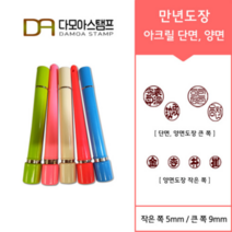 다모아스탬프 만년결재인 스마트칼라 아크릴 도장 5색 주문 제작, 결재인 2자 한문, 흑색, 도장:블루 양면