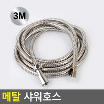 메탈 샤워호스 3M 크롬 연결 물때방지 욕실 꼬임 방지 줄, 기본