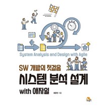 시스템 분석 설계 with 애자일:SW 개발의 첫걸음, 생능출판