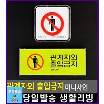 물품보관함 관계자외 출입금지 표지판 주차금지표지판 사무용품 CCTV설치안내문 아크릴안내판 리빙용품, 정사각 시스템사인