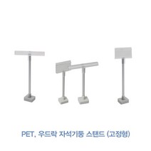[위드정우] PET 우드락 자석기둥 스탠드 (고정형)(100개), 우드락 타입(100개 1박스)