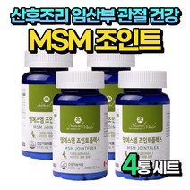 식약처인정 MSM 산후조리 임산부 손목 무릎 관절 건강 4통 비움샵 엠에스엠 글루코사민 50대 중년 70대 노인 어르신 실버 팔꿈치 연골 조인트 관리 영양제