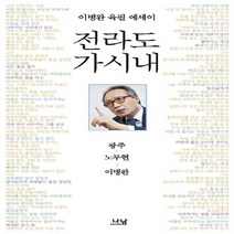 나남출판 새책-스테이책터 [전라도 가시내] -광주ㆍ노무현ㆍ이병완-나남출판-이병완 지음-정치인-20131219 출간-판형 152x2, 전라도 가시내