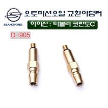 다마스터 아이신오토미션오일교환아답터 0