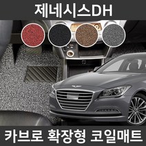 카브로 제네시스DH(13~16) 전용 확장형 코일매트, 브라운, 01.1열_4륜(H046), 제네시스