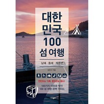 [세트] 대한민국 100 섬 여행 (전2권), 도서