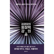 김경집의 통찰력 강의:질문하는 습관이 만드는 생각의 힘, 동아시아, 김경집 저