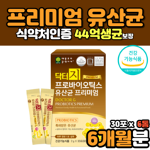 갈락토올리고당 프리바이오틱스 신바이오스틱 분말 가루 10억생유산균 비피더스균 요구르트맛 청소년 10대 20대 30대 40대 중년 장년 유산균 식약처인증