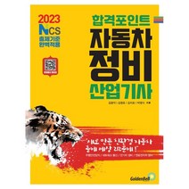 2023 합격포인트 자동차정비산업기사 필기, 골든벨