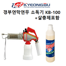경부 KB-100 연막연무소독기 실속세트 유화제1리터포함 해충박멸, KB-100본체+(살충제1리터)