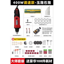 베이비 그라인더 소형 전동 연삭기 연마기 드릴 에어, 옥조각마스터 6단 속도조절+108종 세트