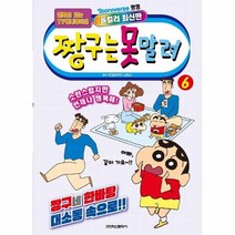 웅진북센 짱구는못말려 6 만화로보는TV애니메이션 올컬러최신판, One color | One Size, 9791134885588