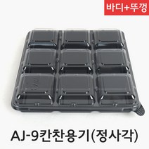 AJ-9칸찬용기(정사각) 일회용 반찬용기 배달도시락 100개