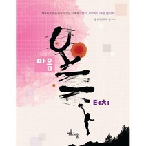 [밀크북] 세움과비움 - 캘리그라퍼의 마음 볼터치 : 행복하지 않을 이유가 없는 너에게