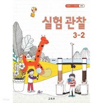 2021년 초등 학교 교과서 실험관찰 3-2, 초등3학년