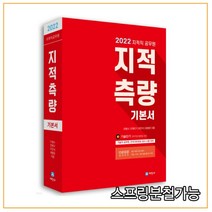 (세진사) 2022 지적직공무원 지적측량 기본서, 3권으로 （선택시 취소불가）