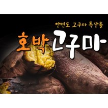 안면도 최상품 꿀고구마 특상품 사이즈[120g~200g] / 명품고구마 / 안면도 호박고구마/ 안면도 꿀고구마/ 황금고구마/ 베니하루까, 안면도 호박고구마  2.5kg