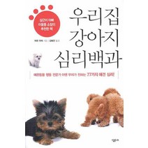 우리집 강아지 심리백과:애완동물 행동 전문가 아덴 무어가 전하는 77가지 애견 심리, 살림LIFE