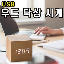 USB 유선 건전지 인테리어 우드 LED 탁상시계 디지털 전자 알람 시계 플라이토 밝기 조절 홍보물 기념품 답례품 선물 결혼 돌아기 블랙 나무 원목 컬러, 우드 정사각 메이플
