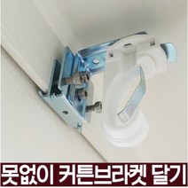 못없는커튼봉 못 없이 다는 못 안 박는 커튼 레잉 커튼봉 달기, 03_노피스와이드+커튼고리 2개