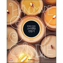 소이캔들 만들기 : 천연 재료라 더 착한 양초, 이송희 저, 한빛라이프