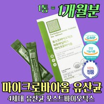 식약처 인증 마이크로바이옴 포스트바이오틱스 1개월 마이크로바이오옴 애시도필러스 미야리산 유 당 불내증 코 입냄새 구강 셀레늄 아연 면역 건강 관리 U 산균