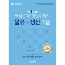 핵심 ERP 정보관리사 물류·생산 1급, 지식과경영