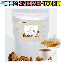 대용량 100% 차가버섯차 100티백 자작나무 버섯차 뜨겁게 수시로 우려먹는 삼각티백 건강차
