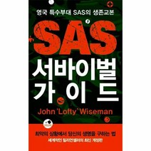 SAS서바이벌가이드 영국특 - 존 로프티 와이즈먼, 단품, 단품