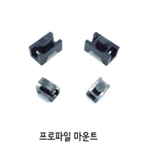 프로파일 마운트 30용 40용 대자 소자
